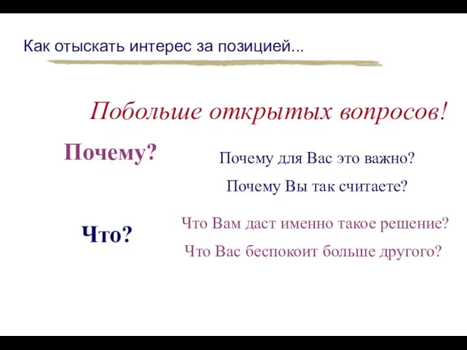 Как отыскать интерес за позицией... Побольше открытых вопросов! Почему? Что? Почему