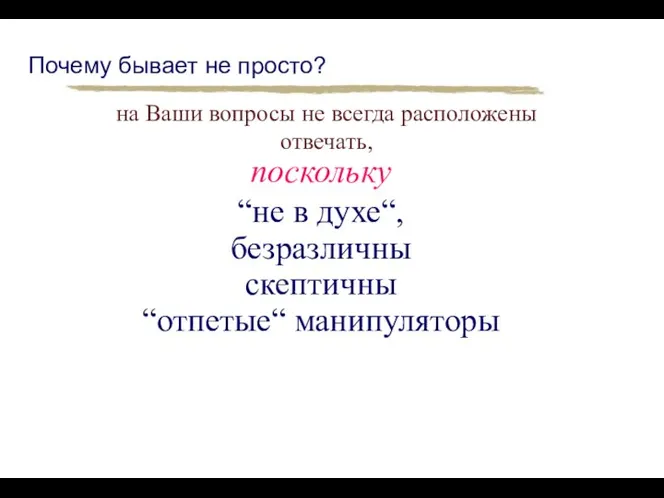 Почему бывает не просто? на Ваши вопросы не всегда расположены отвечать,