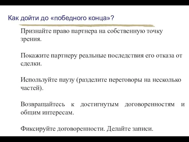 Как дойти до «победного конца»? Признайте право партнера на собственную точку