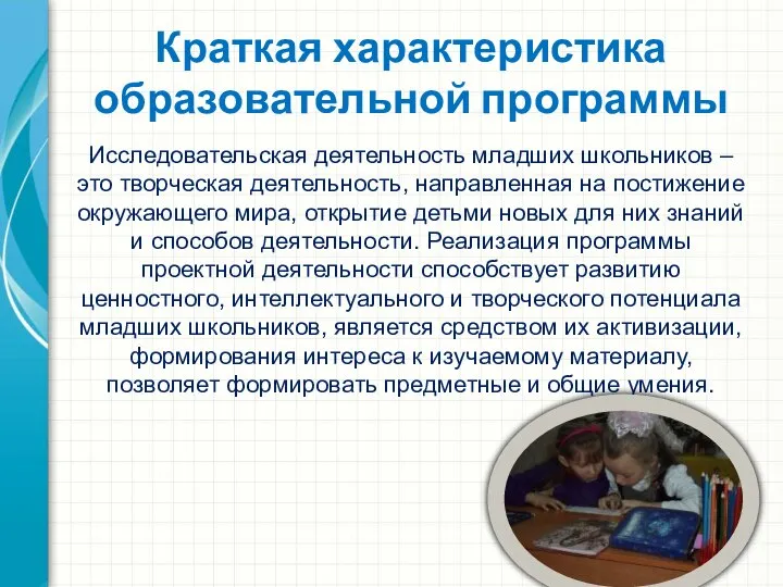 Краткая характеристика образовательной программы Исследовательская деятельность младших школьников – это творческая