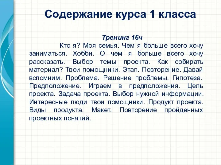 Содержание курса 1 класса Тренинг 16ч Кто я? Моя семья. Чем