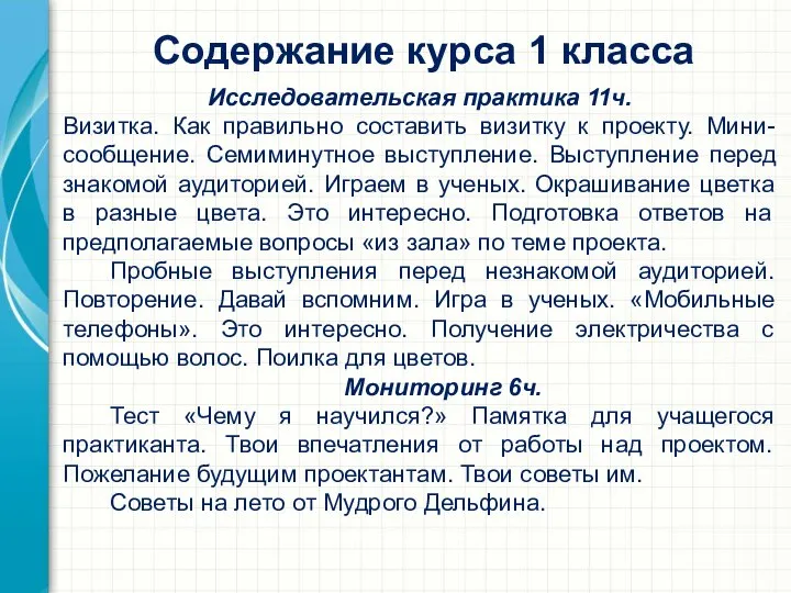 Содержание курса 1 класса Исследовательская практика 11ч. Визитка. Как правильно составить