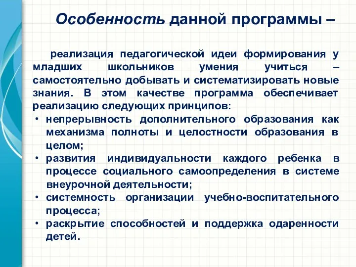 Особенность данной программы – реализация педагогической идеи формирования у младших школьников