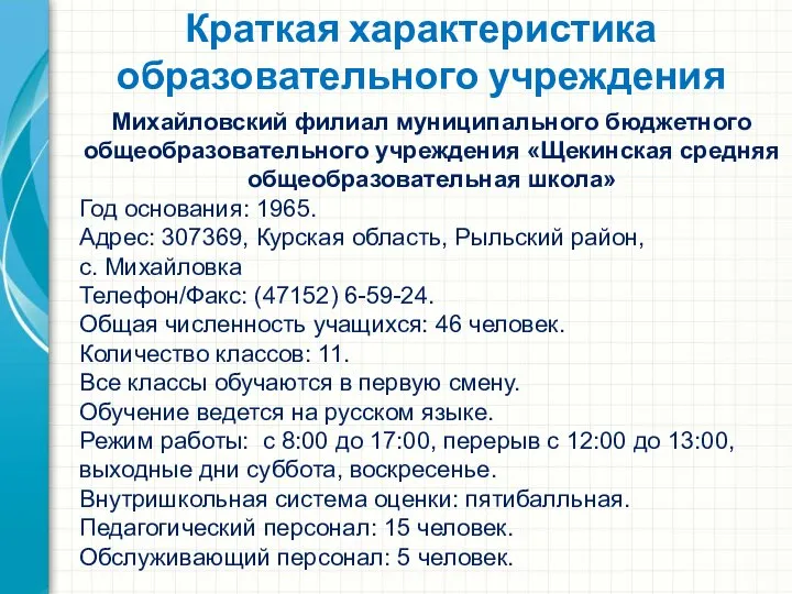 Михайловский филиал муниципального бюджетного общеобразовательного учреждения «Щекинская средняя общеобразовательная школа» Год