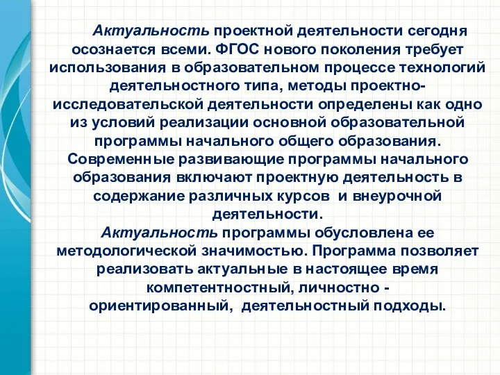 Актуальность проектной деятельности сегодня осознается всеми. ФГОС нового поколения требует использования