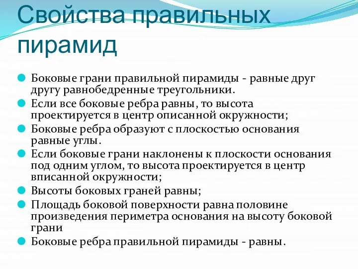 Свойства правильных пирамид Боковые грани правильной пирамиды - равные друг другу