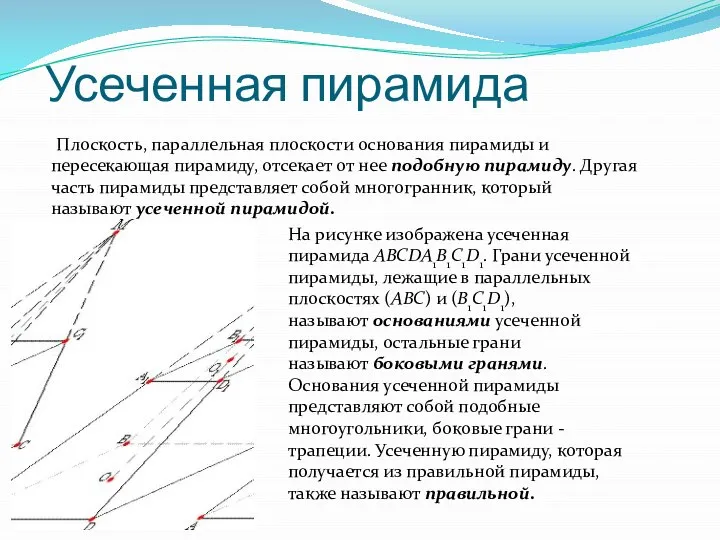 Усеченная пирамида Плоскость, параллельная плоскости основания пирамиды и пересекающая пирамиду, отсекает