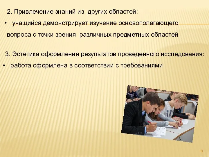 2. Привлечение знаний из других областей: учащийся демонстрирует изучение основополагающего вопроса