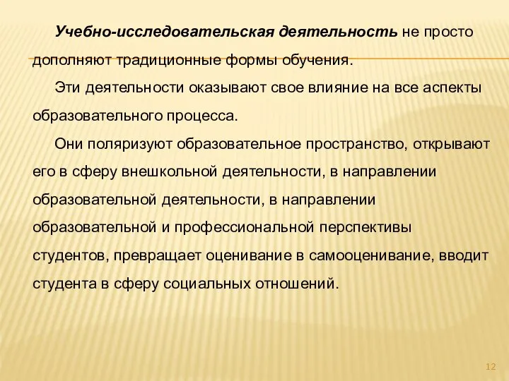 Учебно-исследовательская деятельность не просто дополняют традиционные формы обучения. Эти деятельности оказывают