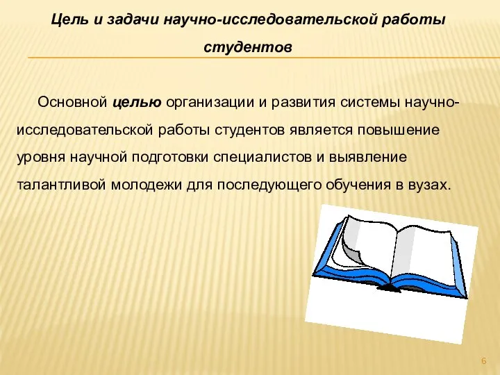 Цель и задачи научно-исследовательской работы студентов Основной целью организации и развития