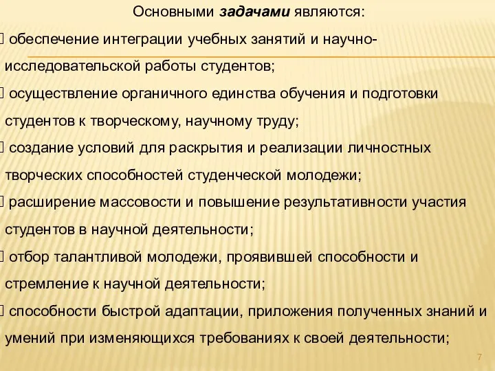 Основными задачами являются: обеспечение интеграции учебных занятий и научно-исследовательской работы студентов;