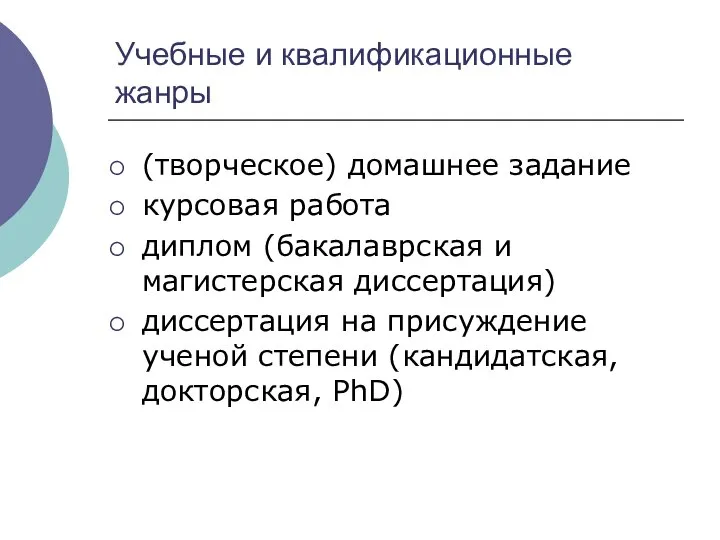 Учебные и квалификационные жанры (творческое) домашнее задание курсовая работа диплом (бакалаврская