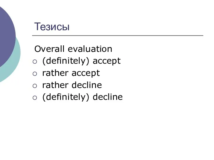 Тезисы Overall evaluation (definitely) accept rather accept rather decline (definitely) decline