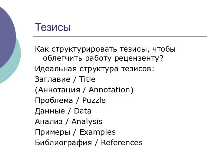 Тезисы Как структурировать тезисы, чтобы облегчить работу рецензенту? Идеальная структура тезисов: