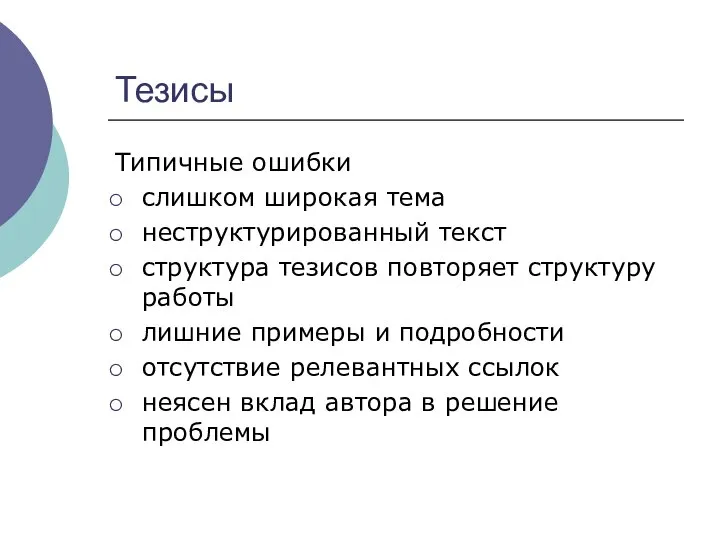 Тезисы Типичные ошибки слишком широкая тема неструктурированный текст структура тезисов повторяет