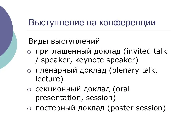 Выступление на конференции Виды выступлений приглашенный доклад (invited talk / speaker,