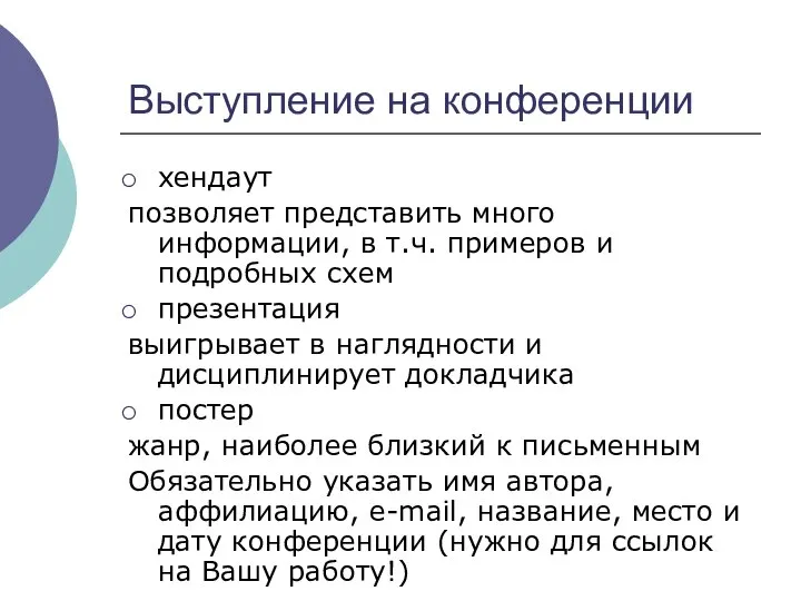 Выступление на конференции хендаут позволяет представить много информации, в т.ч. примеров