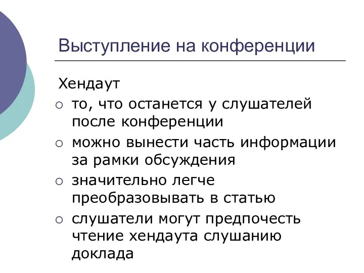 Выступление на конференции Хендаут то, что останется у слушателей после конференции