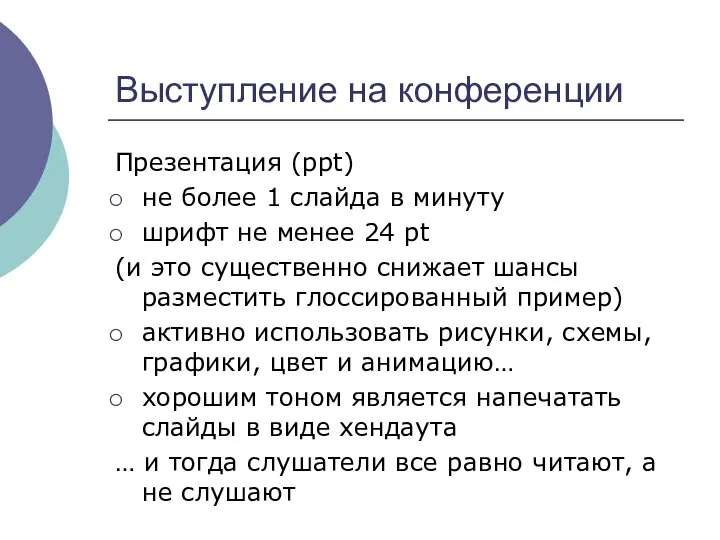 Выступление на конференции Презентация (ppt) не более 1 слайда в минуту