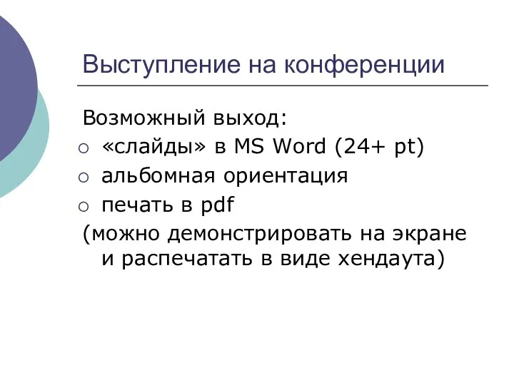 Выступление на конференции Возможный выход: «слайды» в MS Word (24+ pt)