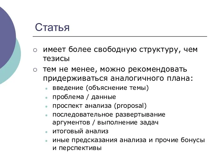 Статья имеет более свободную структуру, чем тезисы тем не менее, можно