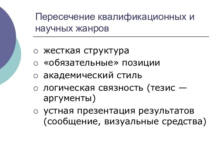 Пересечение квалификационных и научных жанров жесткая структура «обязательные» позиции академический стиль