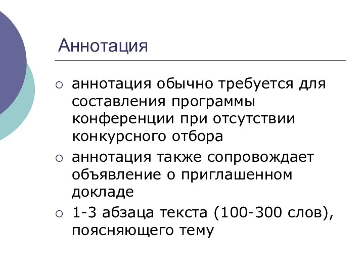 Аннотация аннотация обычно требуется для составления программы конференции при отсутствии конкурсного