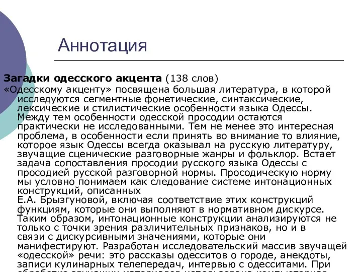 Аннотация Загадки одесского акцента (138 слов) «Одесскому акценту» посвящена большая литература,