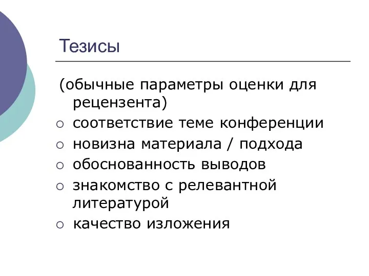 Тезисы (обычные параметры оценки для рецензента) соответствие теме конференции новизна материала