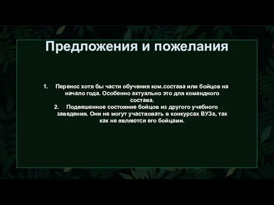 Предложения и пожелания Перенос хотя бы части обучения ком.состава или бойцов