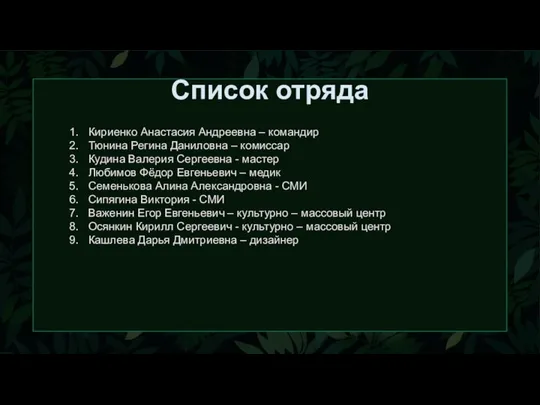 Список отряда Кириенко Анастасия Андреевна – командир Тюнина Регина Даниловна –