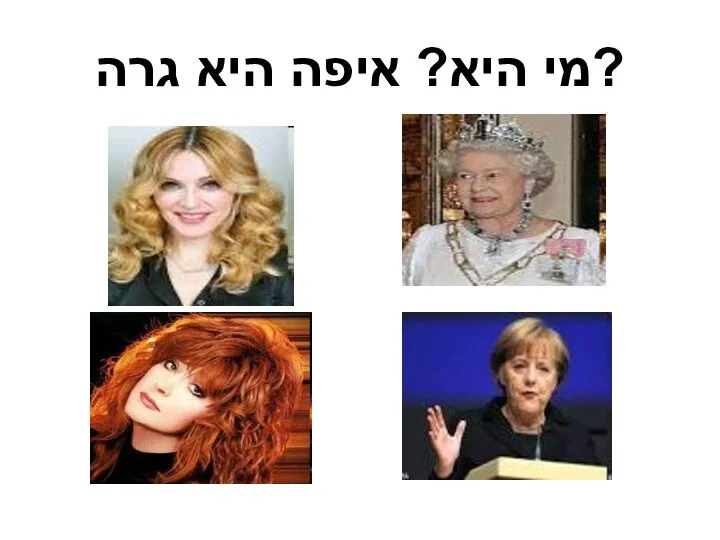 מי היא? איפה היא גרה?