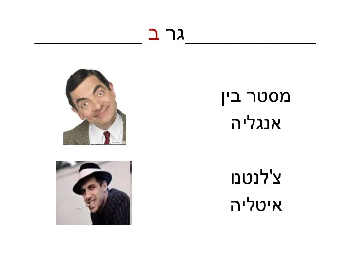 _________ גר ב___________ מסטר בין אנגליה צ'לנטנו איטליה