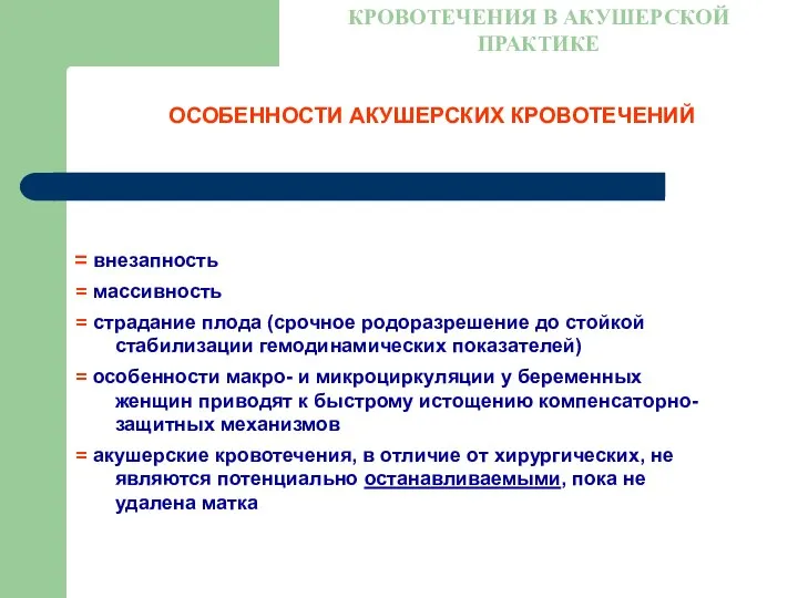 ОСОБЕННОСТИ АКУШЕРСКИХ КРОВОТЕЧЕНИЙ КРОВОТЕЧЕНИЯ В АКУШЕРСКОЙ ПРАКТИКЕ внезапность массивность страдание плода