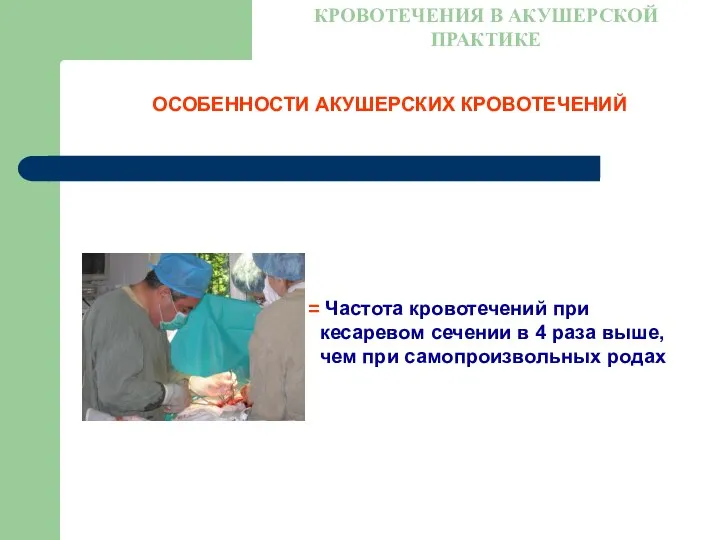 ОСОБЕННОСТИ АКУШЕРСКИХ КРОВОТЕЧЕНИЙ КРОВОТЕЧЕНИЯ В АКУШЕРСКОЙ ПРАКТИКЕ Частота кровотечений при кесаревом