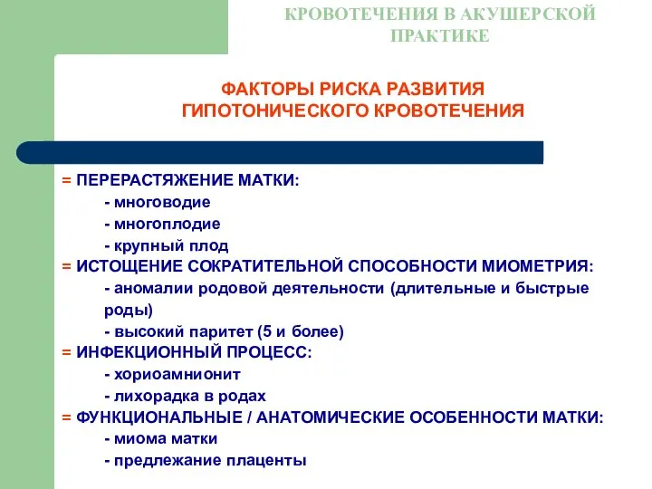 ФАКТОРЫ РИСКА РАЗВИТИЯ ГИПОТОНИЧЕСКОГО КРОВОТЕЧЕНИЯ КРОВОТЕЧЕНИЯ В АКУШЕРСКОЙ ПРАКТИКЕ ПЕРЕРАСТЯЖЕНИЕ МАТКИ: