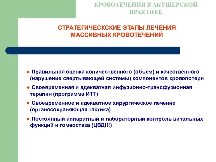 СТРАТЕГИЧЕСКСКИЕ ЭТАПЫ ЛЕЧЕНИЯ МАССИВНЫХ КРОВОТЕЧЕНИЙ КРОВОТЕЧЕНИЯ В АКУШЕРСКОЙ ПРАКТИКЕ Правильная оценка