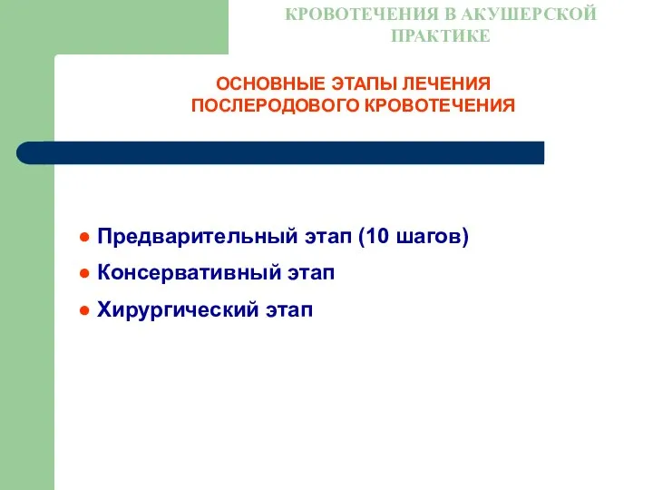 ОСНОВНЫЕ ЭТАПЫ ЛЕЧЕНИЯ ПОСЛЕРОДОВОГО КРОВОТЕЧЕНИЯ КРОВОТЕЧЕНИЯ В АКУШЕРСКОЙ ПРАКТИКЕ Предварительный этап