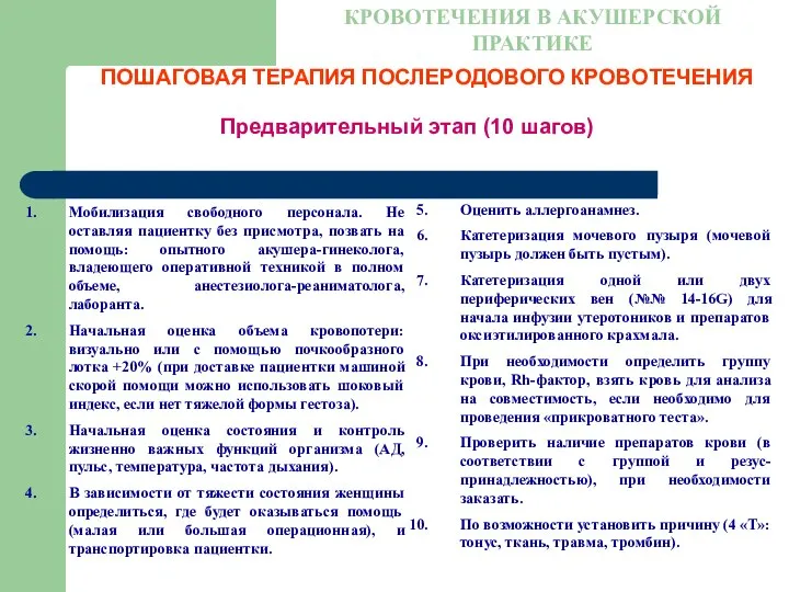 ПОШАГОВАЯ ТЕРАПИЯ ПОСЛЕРОДОВОГО КРОВОТЕЧЕНИЯ КРОВОТЕЧЕНИЯ В АКУШЕРСКОЙ ПРАКТИКЕ Предварительный этап (10