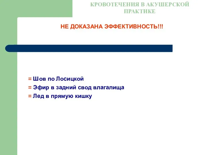 НЕ ДОКАЗАНА ЭФФЕКТИВНОСТЬ!!! КРОВОТЕЧЕНИЯ В АКУШЕРСКОЙ ПРАКТИКЕ Шов по Лосицкой Эфир