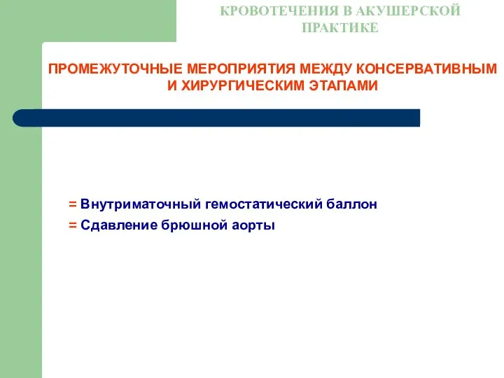 ПРОМЕЖУТОЧНЫЕ МЕРОПРИЯТИЯ МЕЖДУ КОНСЕРВАТИВНЫМ И ХИРУРГИЧЕСКИМ ЭТАПАМИ КРОВОТЕЧЕНИЯ В АКУШЕРСКОЙ ПРАКТИКЕ