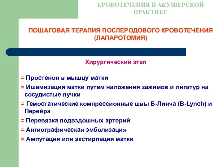 ПОШАГОВАЯ ТЕРАПИЯ ПОСЛЕРОДОВОГО КРОВОТЕЧЕНИЯ (ЛАПАРОТОМИЯ) КРОВОТЕЧЕНИЯ В АКУШЕРСКОЙ ПРАКТИКЕ Хирургический этап