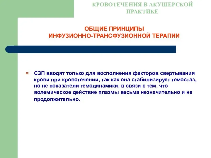 ОБЩИЕ ПРИНЦИПЫ ИНФУЗИОННО-ТРАНСФУЗИОННОЙ ТЕРАПИИ КРОВОТЕЧЕНИЯ В АКУШЕРСКОЙ ПРАКТИКЕ СЗП вводят только