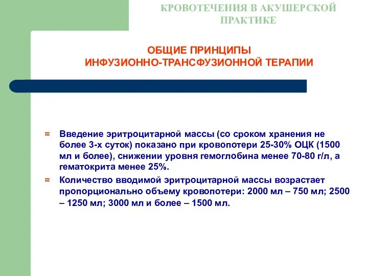 ОБЩИЕ ПРИНЦИПЫ ИНФУЗИОННО-ТРАНСФУЗИОННОЙ ТЕРАПИИ КРОВОТЕЧЕНИЯ В АКУШЕРСКОЙ ПРАКТИКЕ Введение эритроцитарной массы