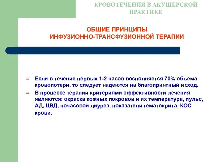 ОБЩИЕ ПРИНЦИПЫ ИНФУЗИОННО-ТРАНСФУЗИОННОЙ ТЕРАПИИ КРОВОТЕЧЕНИЯ В АКУШЕРСКОЙ ПРАКТИКЕ Если в течение