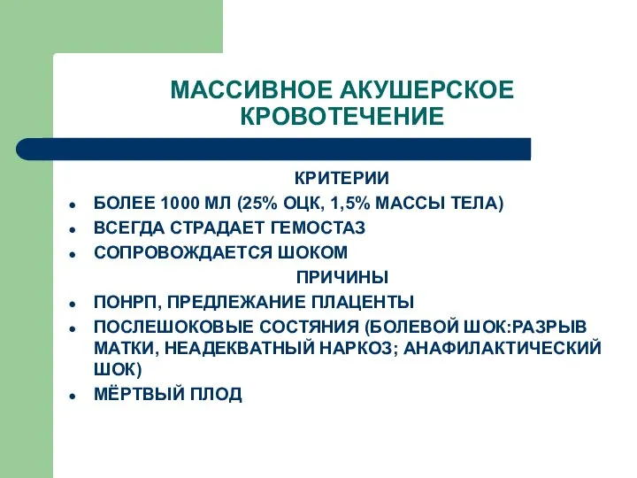 МАССИВНОЕ АКУШЕРСКОЕ КРОВОТЕЧЕНИЕ КРИТЕРИИ БОЛЕЕ 1000 МЛ (25% ОЦК, 1,5% МАССЫ