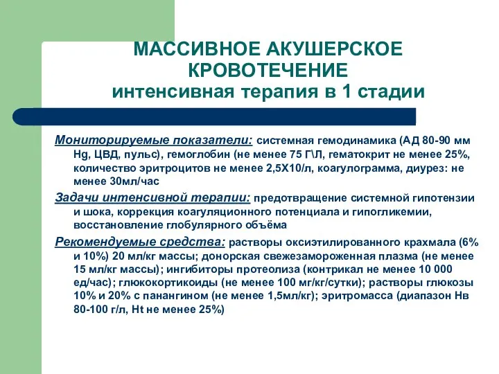 МАССИВНОЕ АКУШЕРСКОЕ КРОВОТЕЧЕНИЕ интенсивная терапия в 1 стадии Мониторируемые показатели: системная