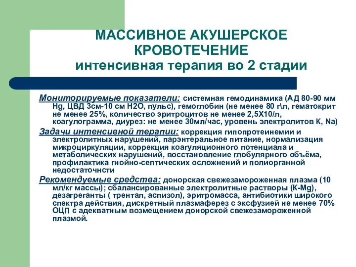 МАССИВНОЕ АКУШЕРСКОЕ КРОВОТЕЧЕНИЕ интенсивная терапия во 2 стадии Мониторируемые показатели: системная