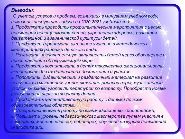 Выводы: С учетом успехов и проблем, возникших в минувшем учебном году,