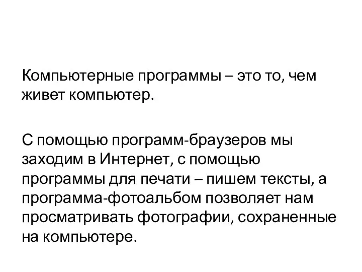 Компьютерные программы – это то, чем живет компьютер. С помощью программ-браузеров